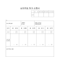 심야작업 허가 신청서 심야작업 허가 신청서